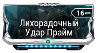 Лихорадочный Удар Прайм