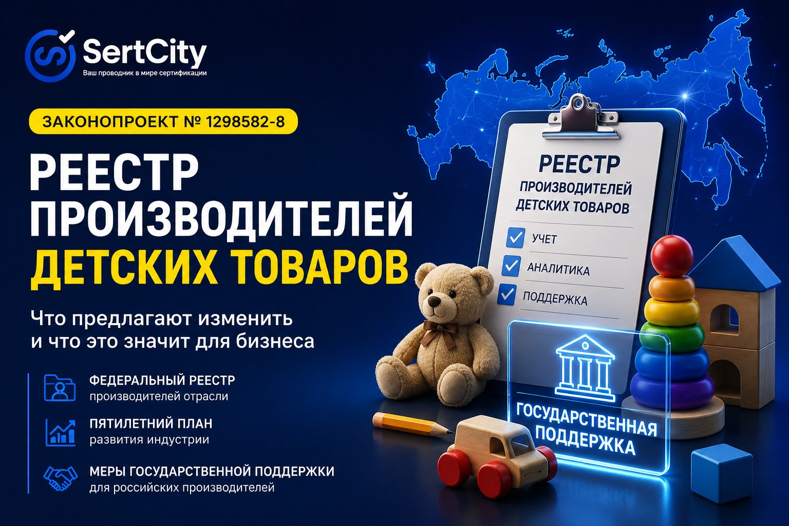 Реестр производителей детских товаров в России — законопроект № 1298582-8 и изменения для производителей