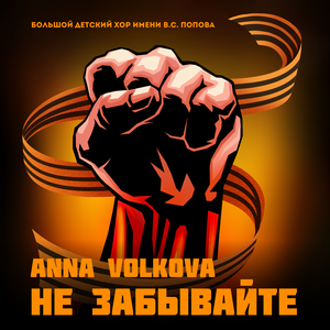 Не забывайте! — Анна Волкова