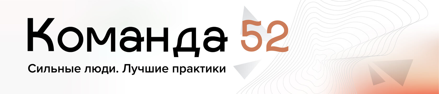 Команда 52