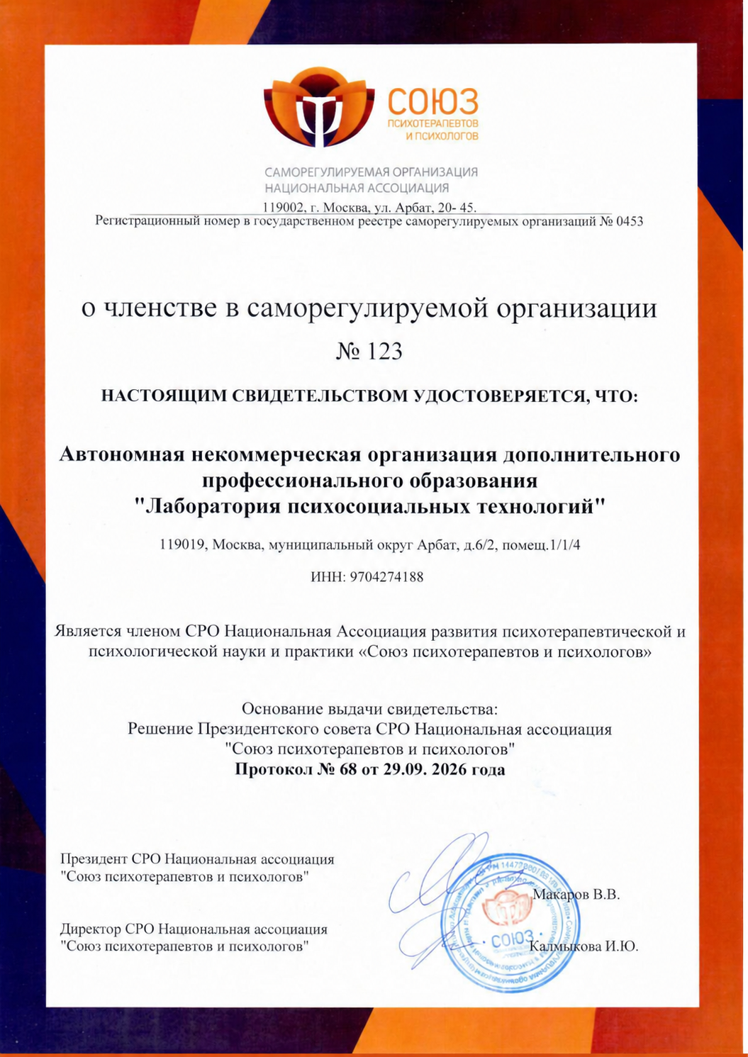 Свидетельство № 123 о членстве АНО ДПО «Лаборатория психосоциальных технологий» в СРО