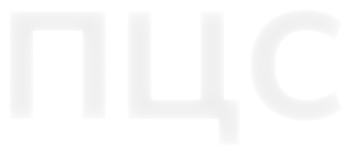 ПЦС