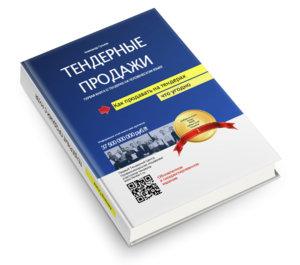 Книга о тендерах и тендерных продажах