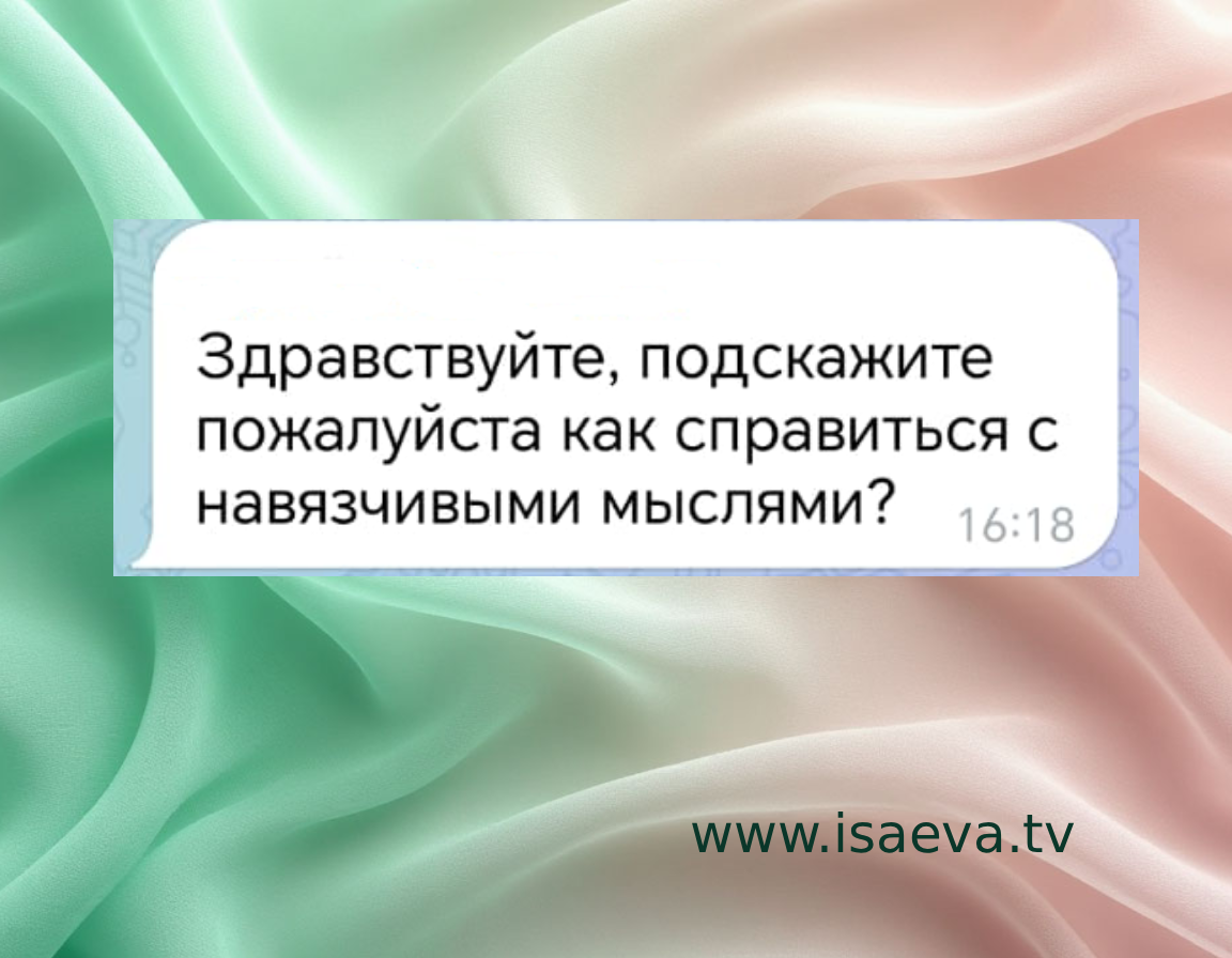 Как справиться с навязчивыми мыслями?