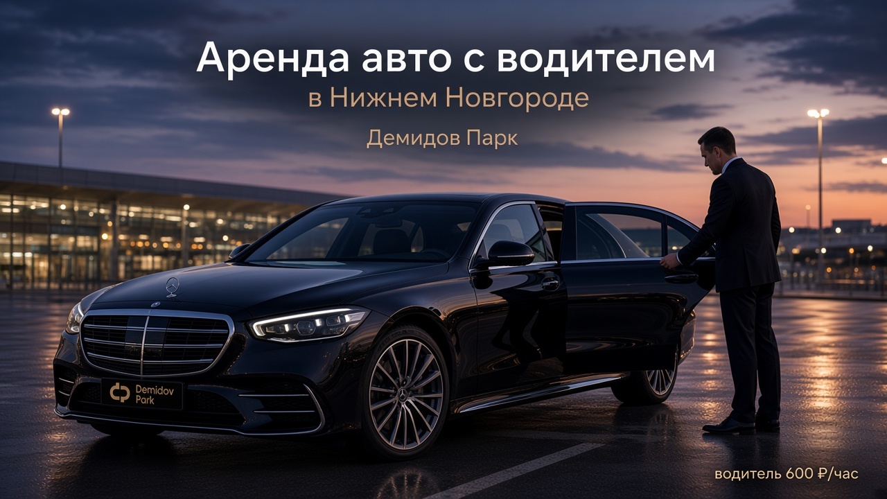 Аренда авто с водителем и трансфер Стригино в Нижнем Новгороде