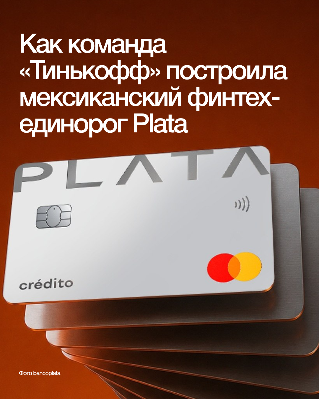 Plata банк  Plata Мексика  Тинькофф в Мексике  платформа Plata  мексиканский финтех  цифровой банк Plata  Олег Тиньков новый проект