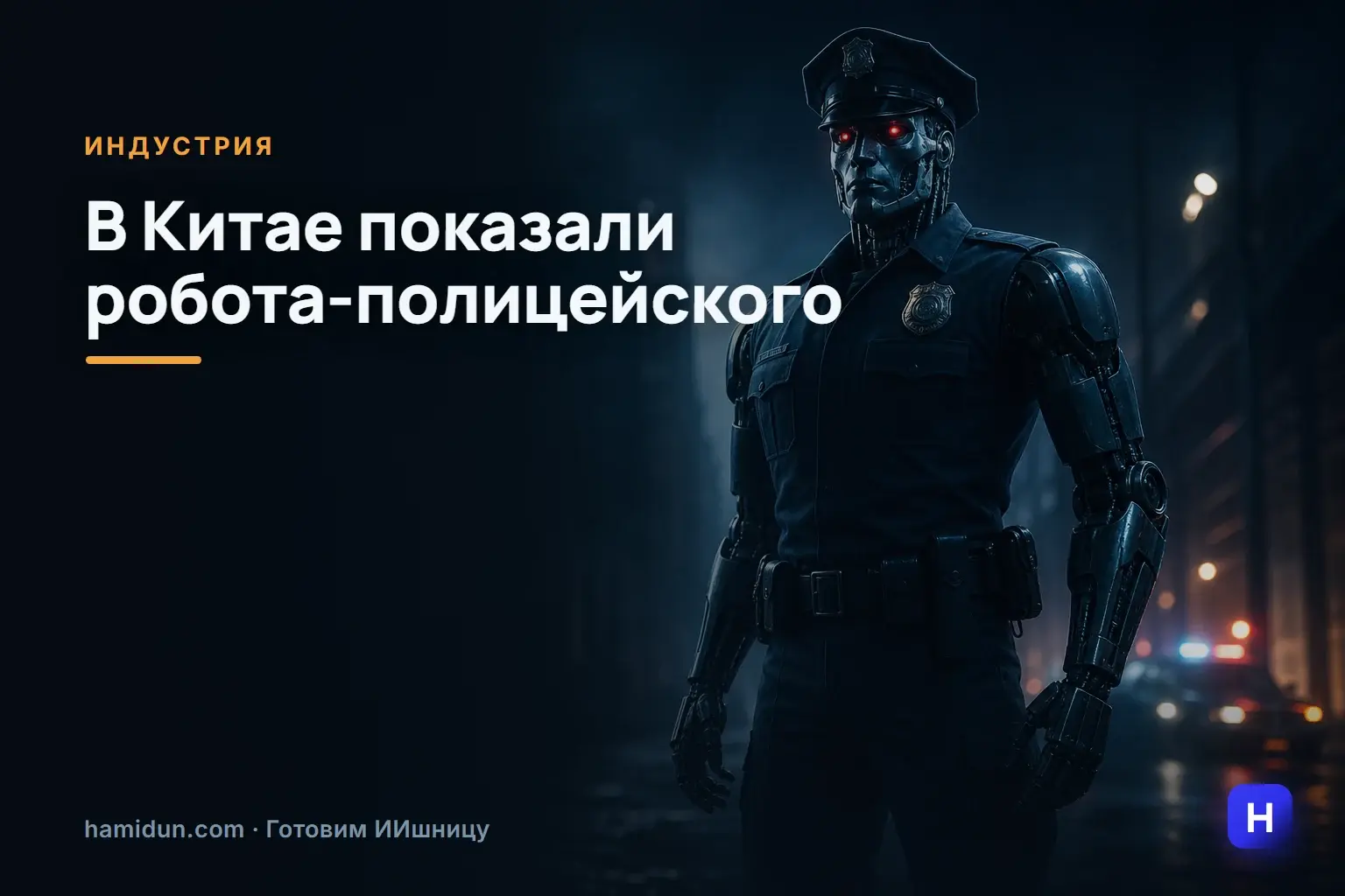 В Китае показали робота-полицейского