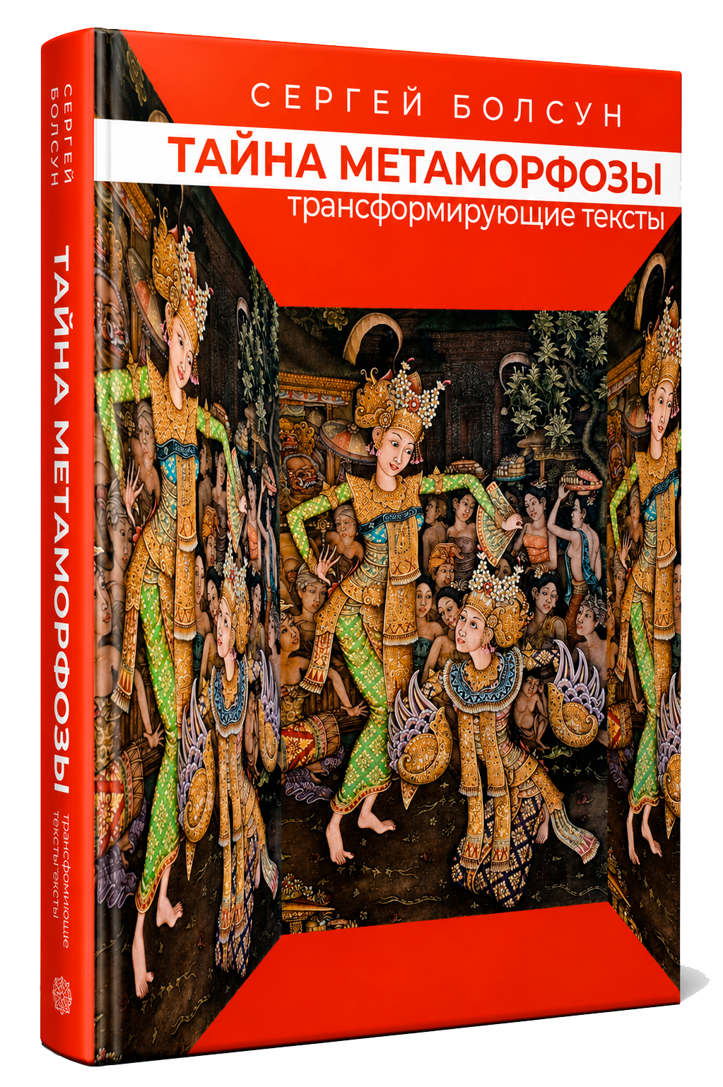 Книга «Тайна метаморфозы» — трансформирующие тексты