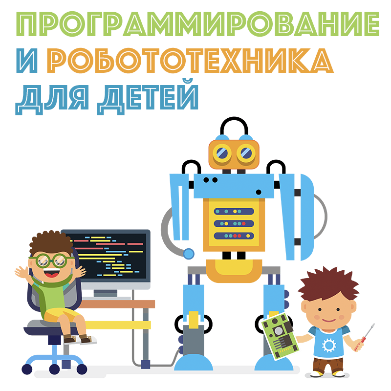 Робототехника и программирование в детском лагере