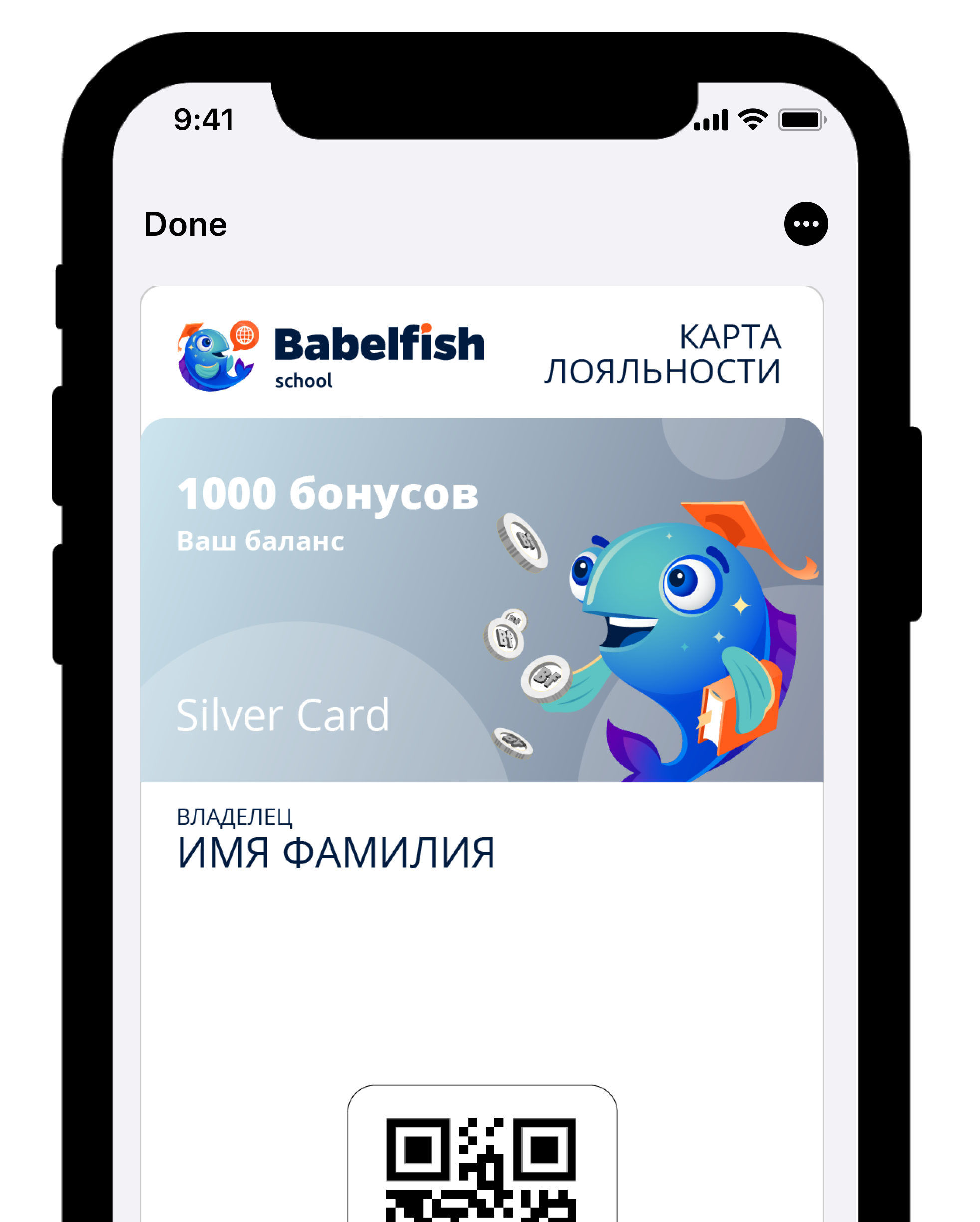 Программа лояльности школы языков Babelfish