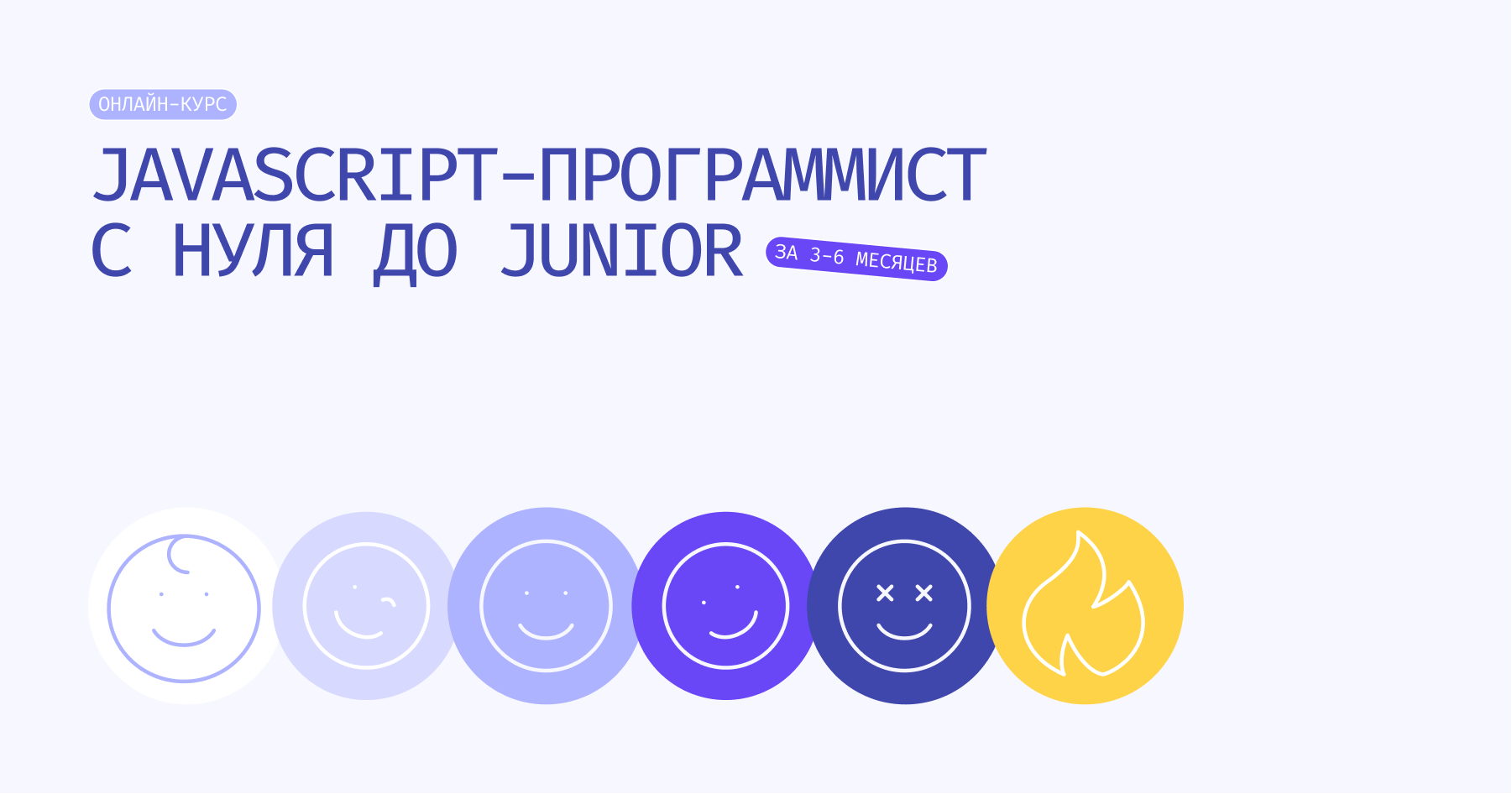 Javascript-программист с нуля до Junior