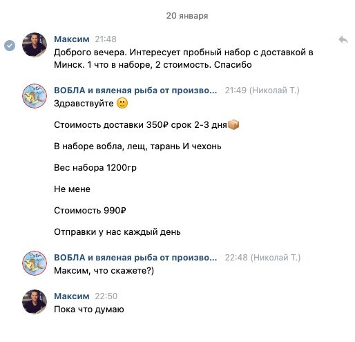 Переписка с покупателем из Минска о пробном наборе вяленой рыбы с доставкой