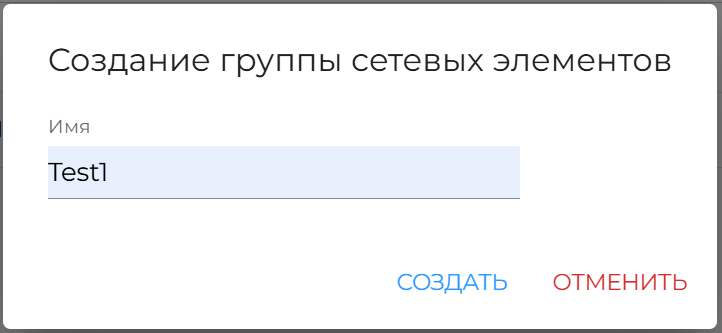 Рисунок 39 — Окно создания группы NE