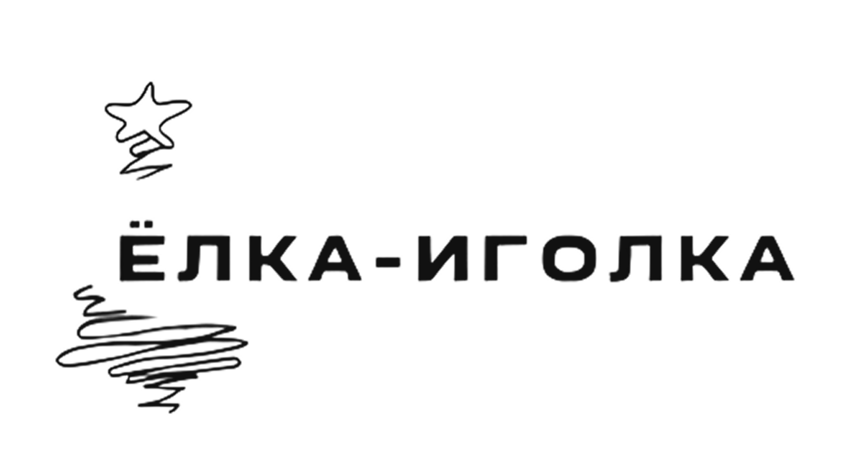 Ёлка-Иголка