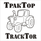  ТракТор - TrackTor 