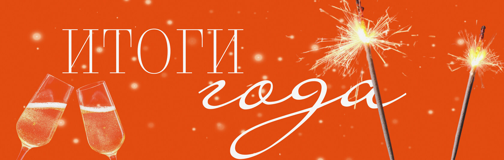 Итоги года SweepMe: праздничный баннер с бокалами и бенгальскими огнями на красном фоне.