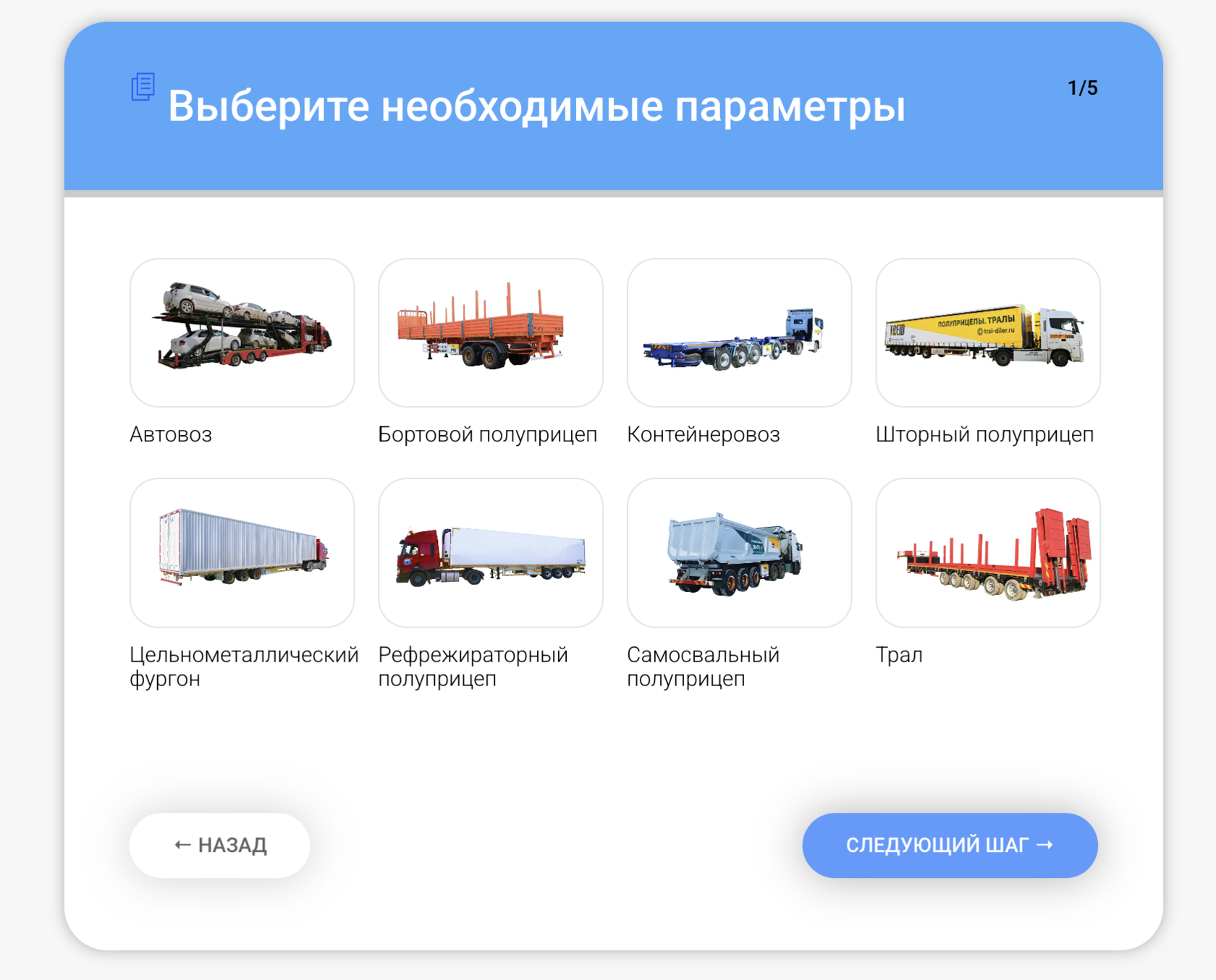 Онлайн конструктор для выбора подходящего трала или полуприцепа