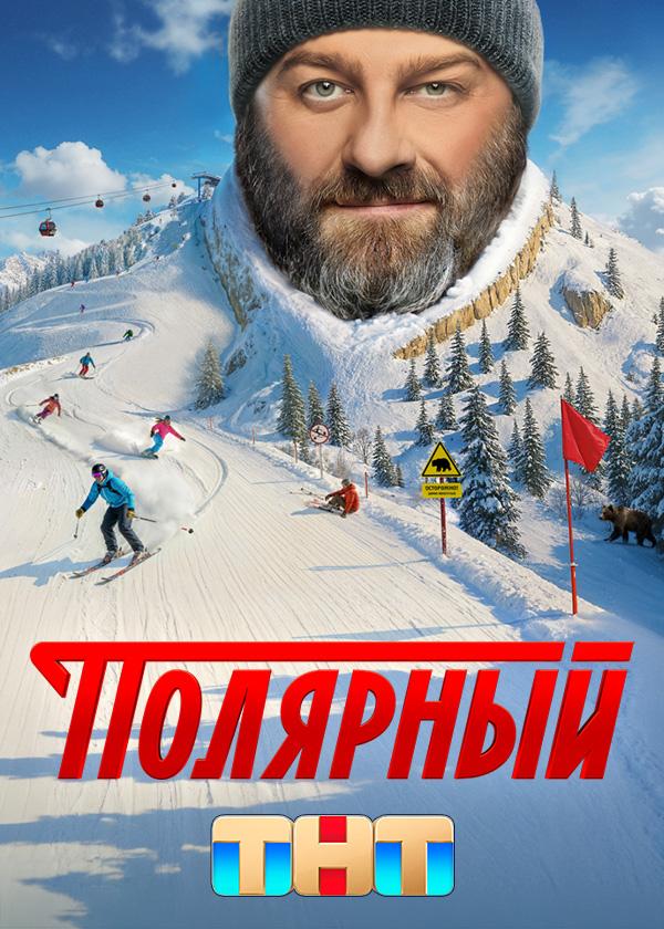 Постер: Полярный