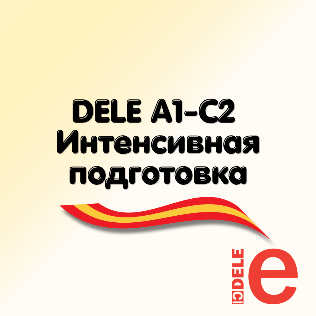 DELE A1–C2: интенсивная подготовка