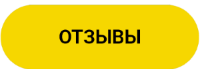 Отзывы