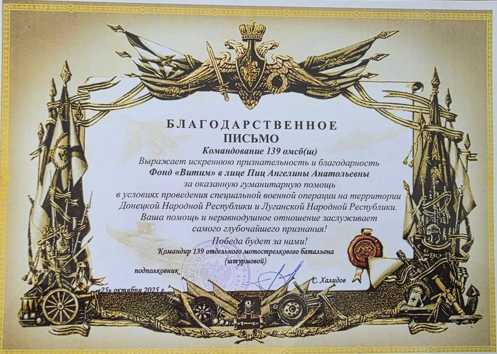 Благодарственное письмо 139 мотострелкового батальона