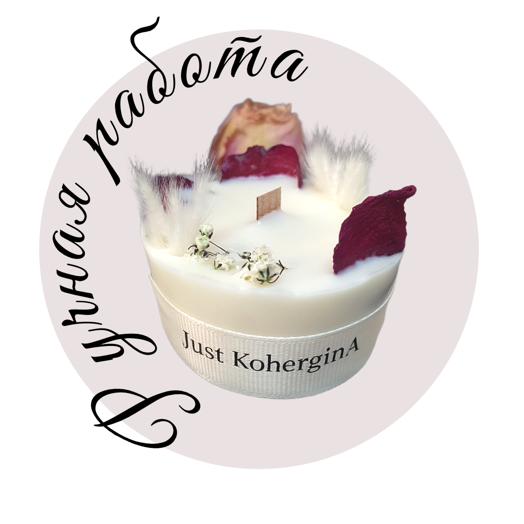 Аромасвечи «Just KocherginA» «Просто КочергинА» 