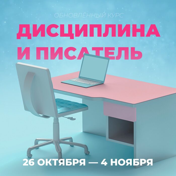 Дисциплина и писатель