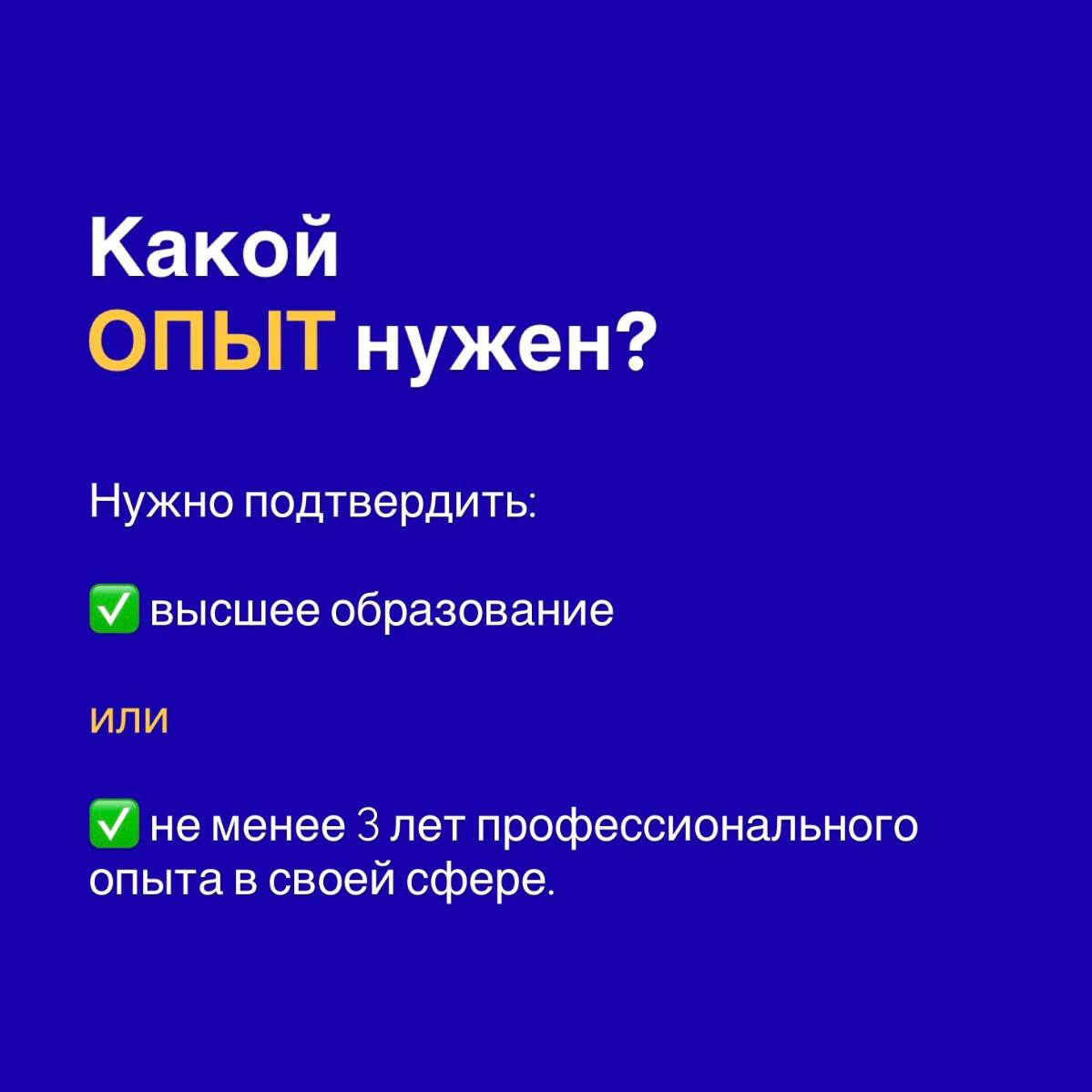 Инфографика Какой опыт нужен для Digital Nomad в Испании — высшее образование или от 3 лет опыта работы.