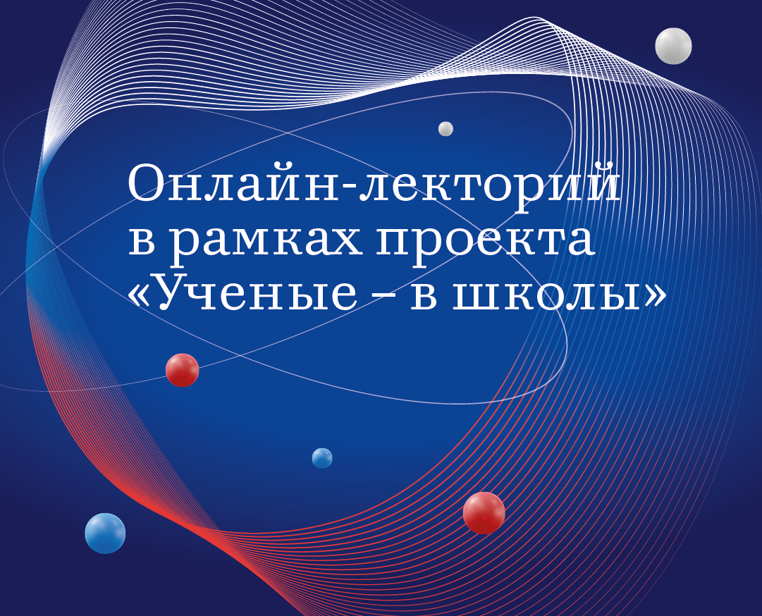 Онлайн-лекторий в рамках проекта «Ученые – в школы»