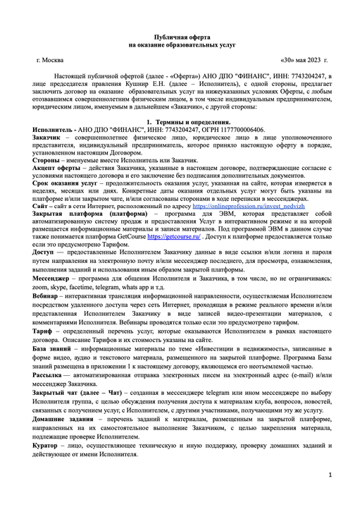 Договор-оферта "Инвестиции в недвижимость"_30.05.2023