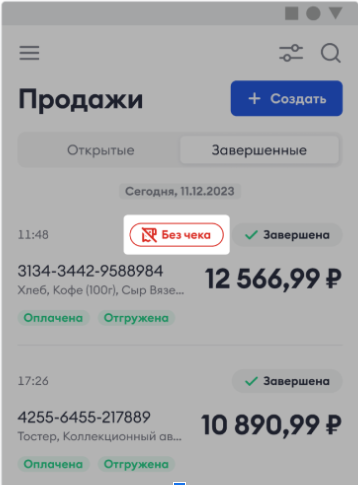 Продажа с бейджем «Без чека» в списке завершённых
