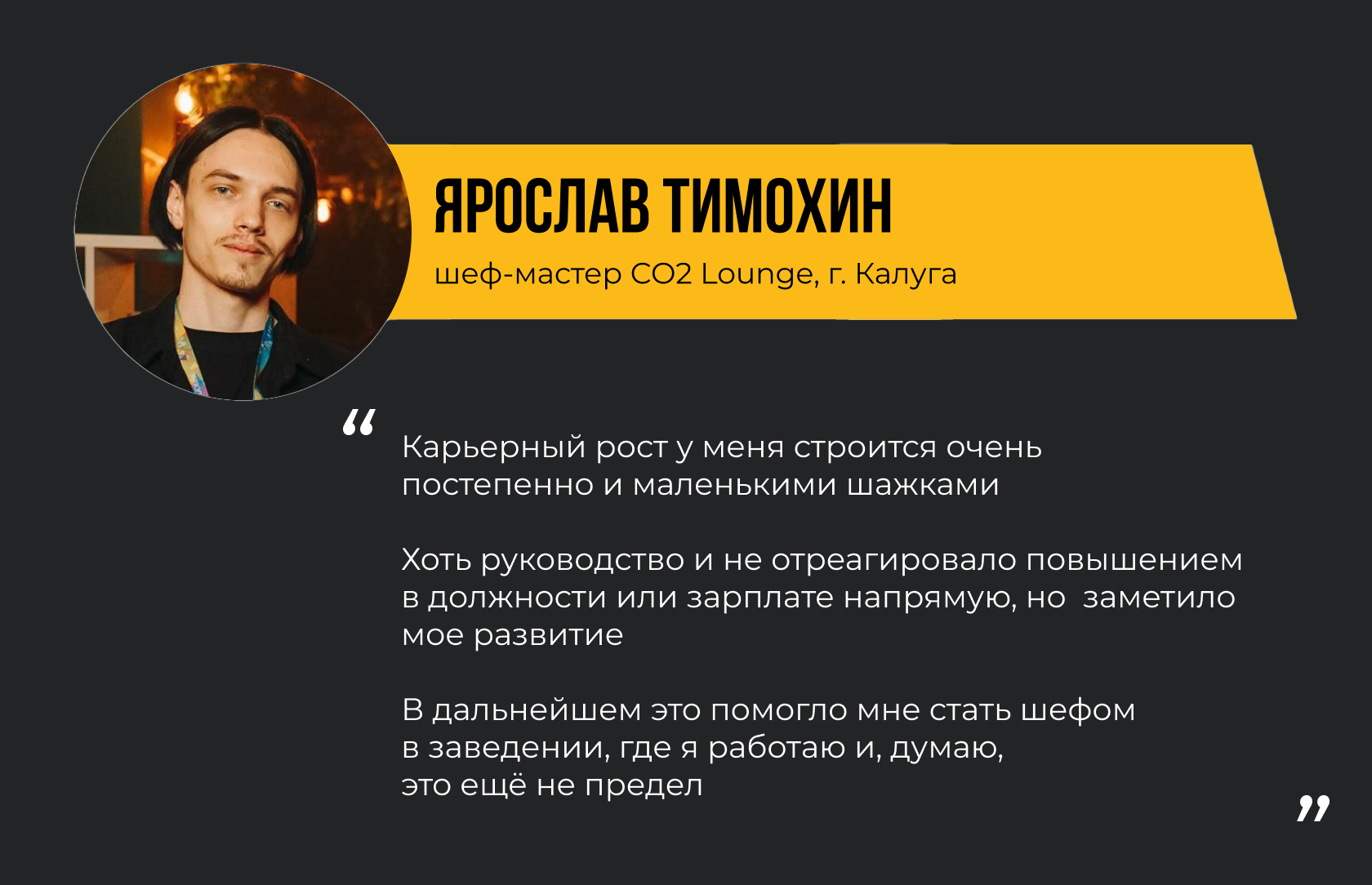 ЯРОСЛАВ ТИМОХИН шеф-мастер СО2 Lounge, г. Калуга.