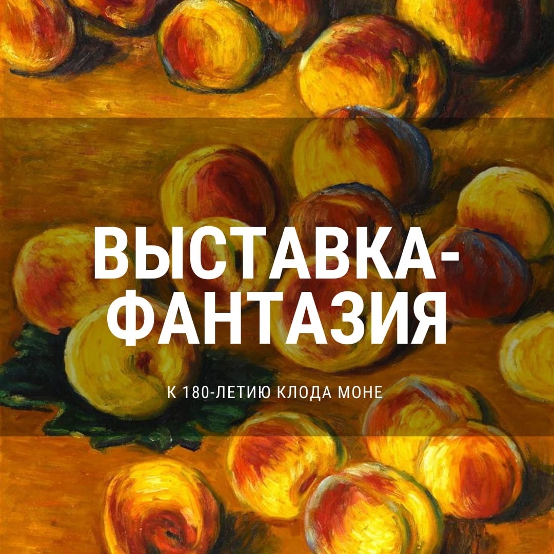 Выставка-импровизация, посвящённая 180-летию со дня рождения Клода Моне.  Онлайн.