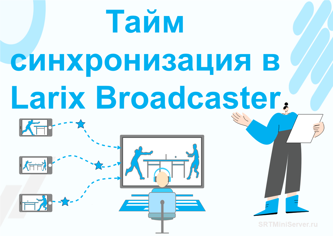 Тайм синхронизация в Larix Broadcaster