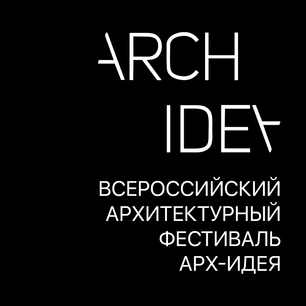 Фестиваль АРХ-ИДЕЯ в Екатеринбурге
