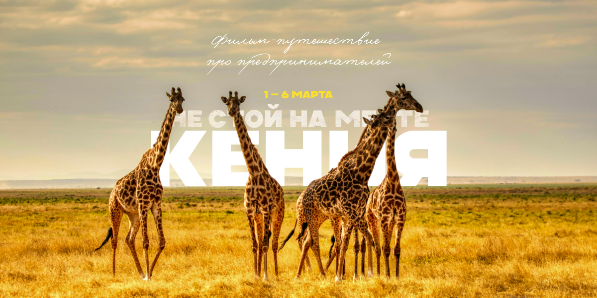 Не стой на месте. Кения