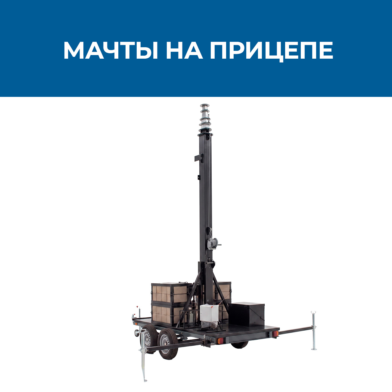 Мачты на прицепе