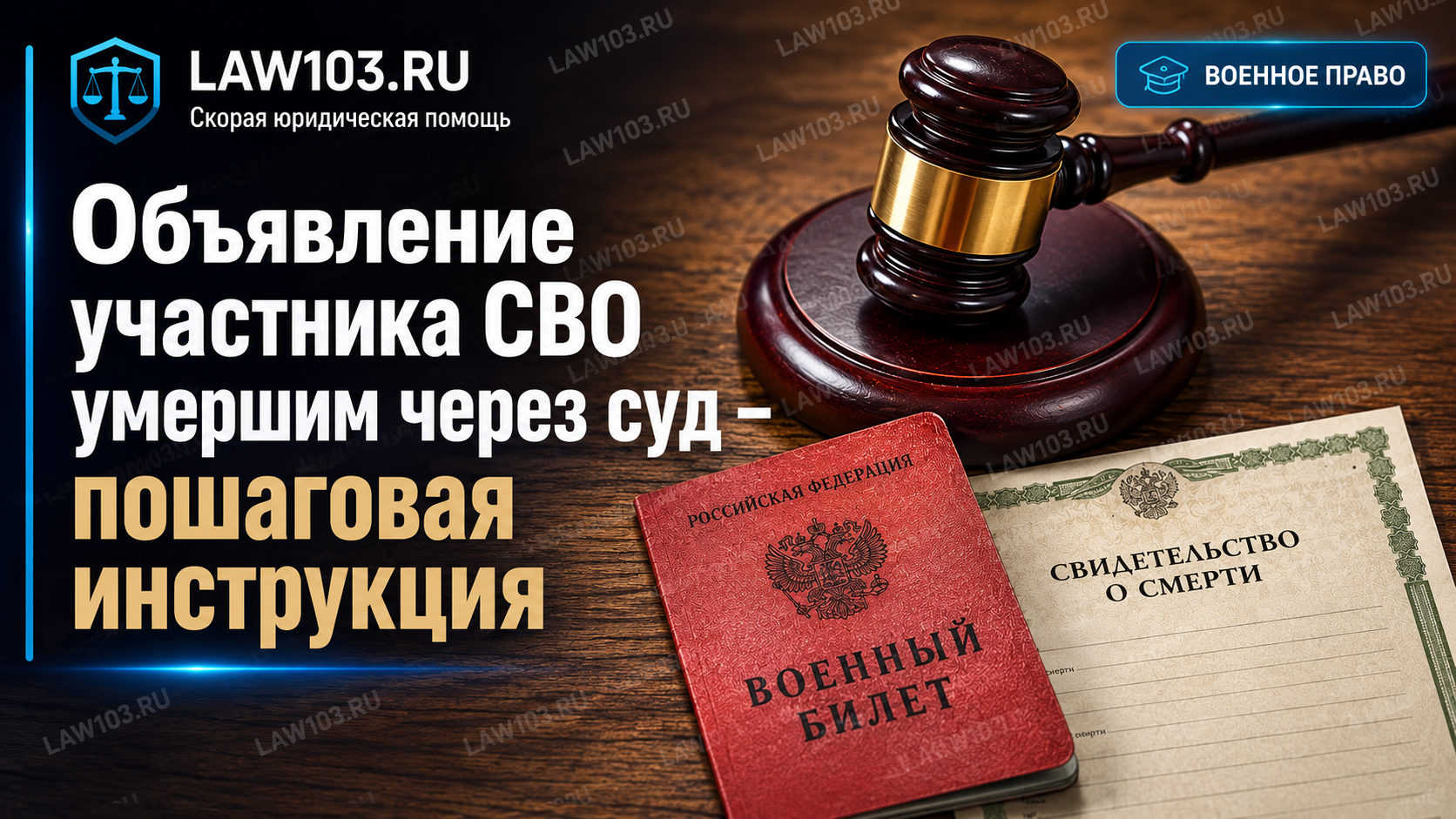 судебный молоток военный билет и свидетельство о смерти. Текст на картинке: Объявление участника СВО умершим через суд — пошаговая инструкция