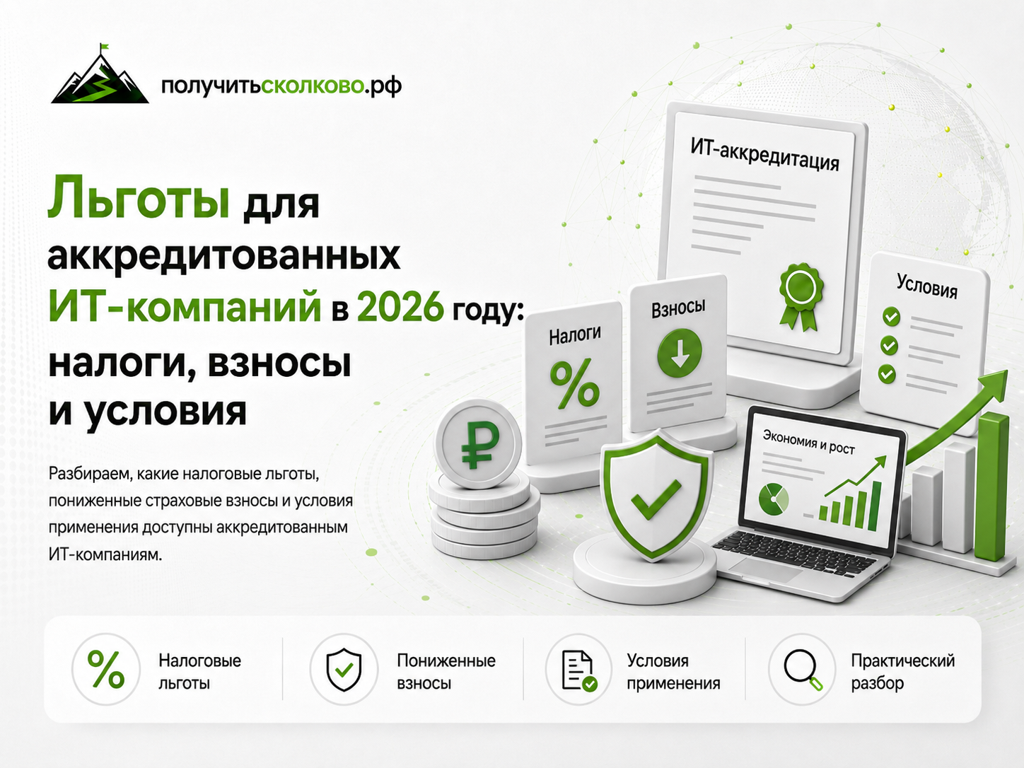 Льготы для ИТ-компаний в 2026 году: налоги и взносы