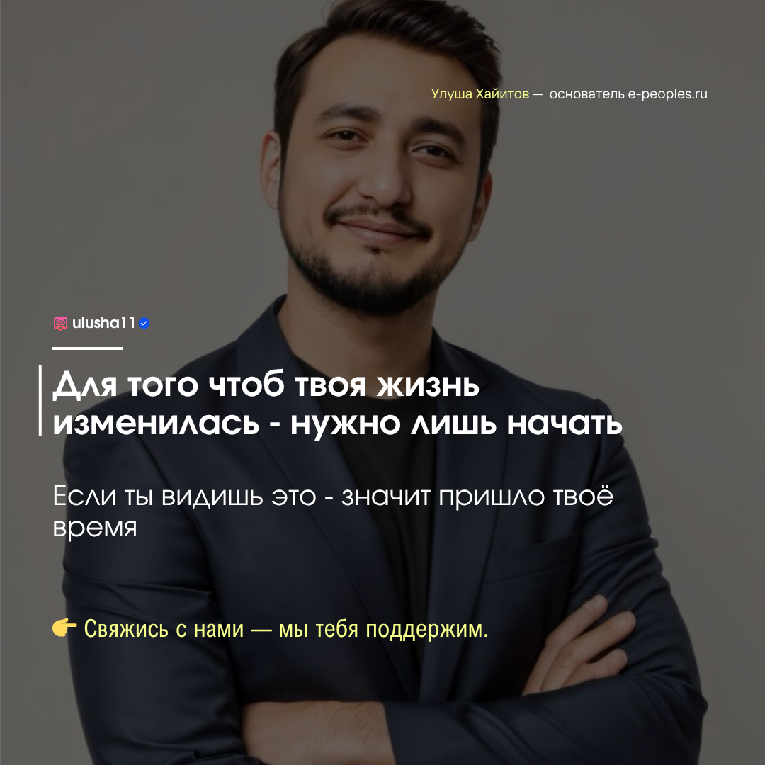 Улуша Хайитов - основатель компании e-peoples.ru
