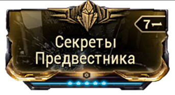 Секреты Предвестника
