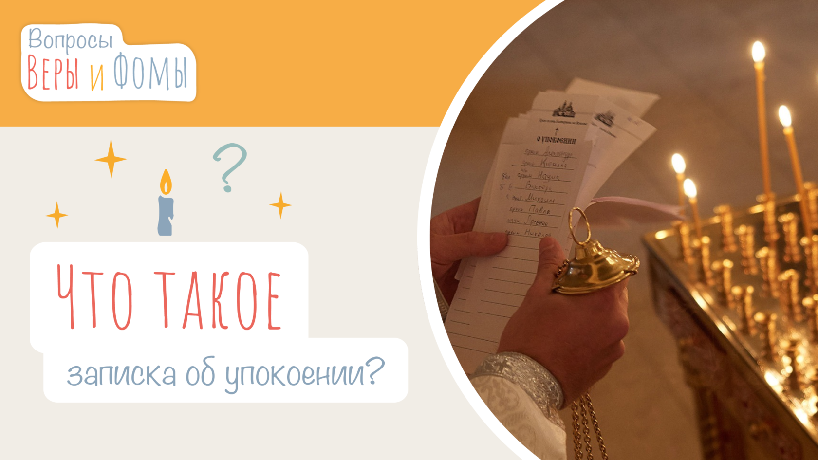 Что такое записка об упокоении?