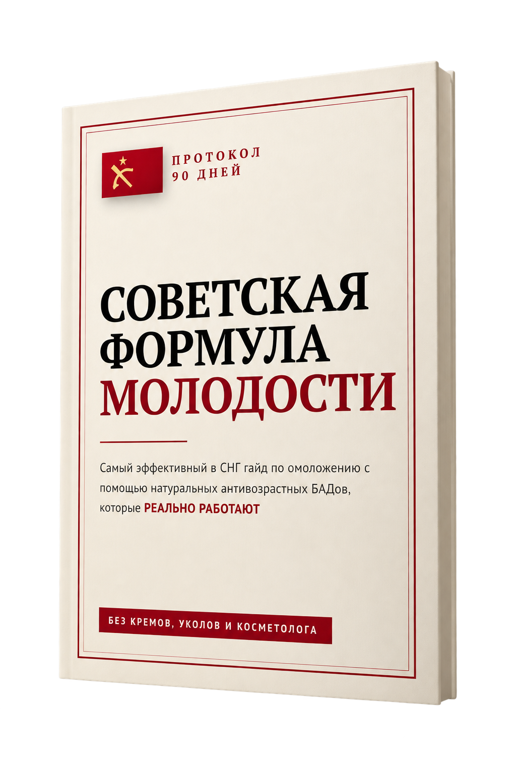 Обложка PDF-гайда «Советская формула молодости»