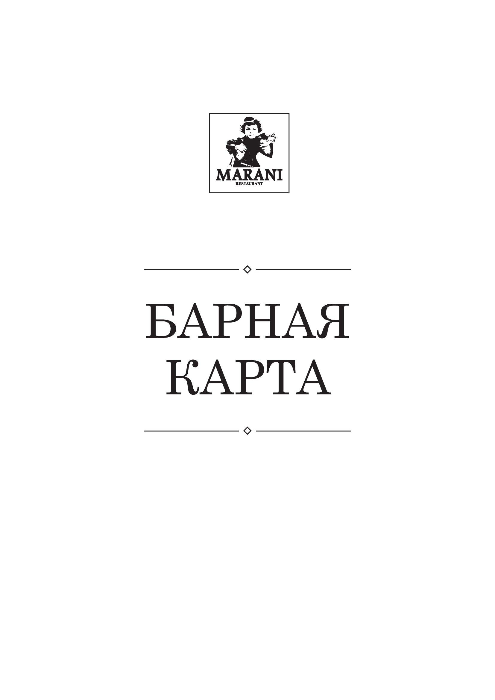 Обложка барной карты ресторана Marani