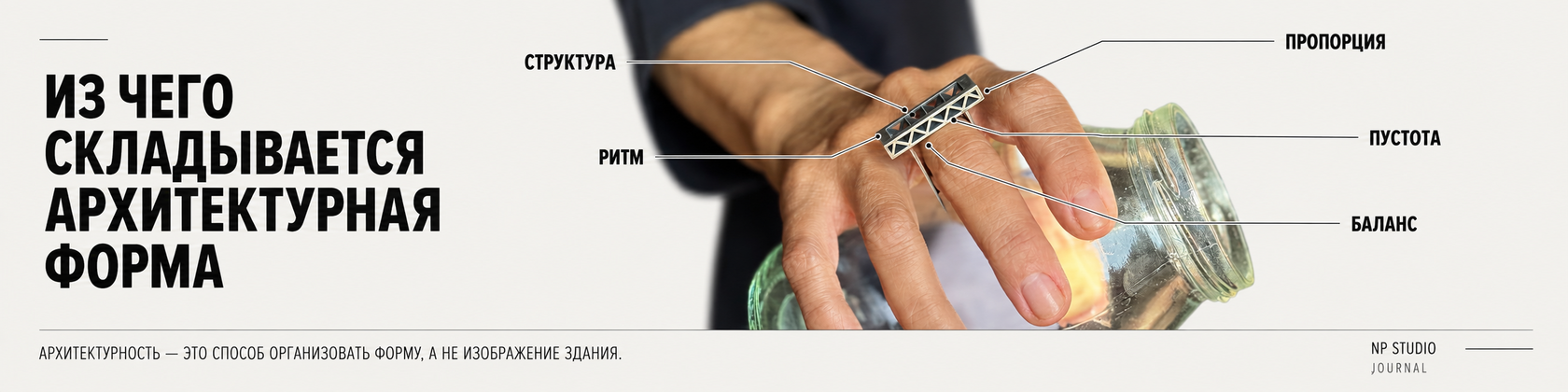 Из чего складывается архитектурная форма: структура, ритм, пропорция, пустота и баланс в украшении