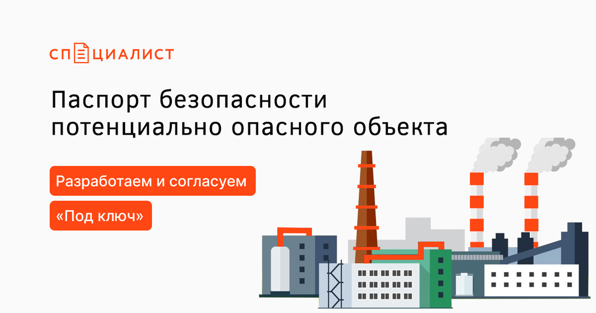 Разработка паспорт безопасности потенциально опасного объекта «под ключ ...