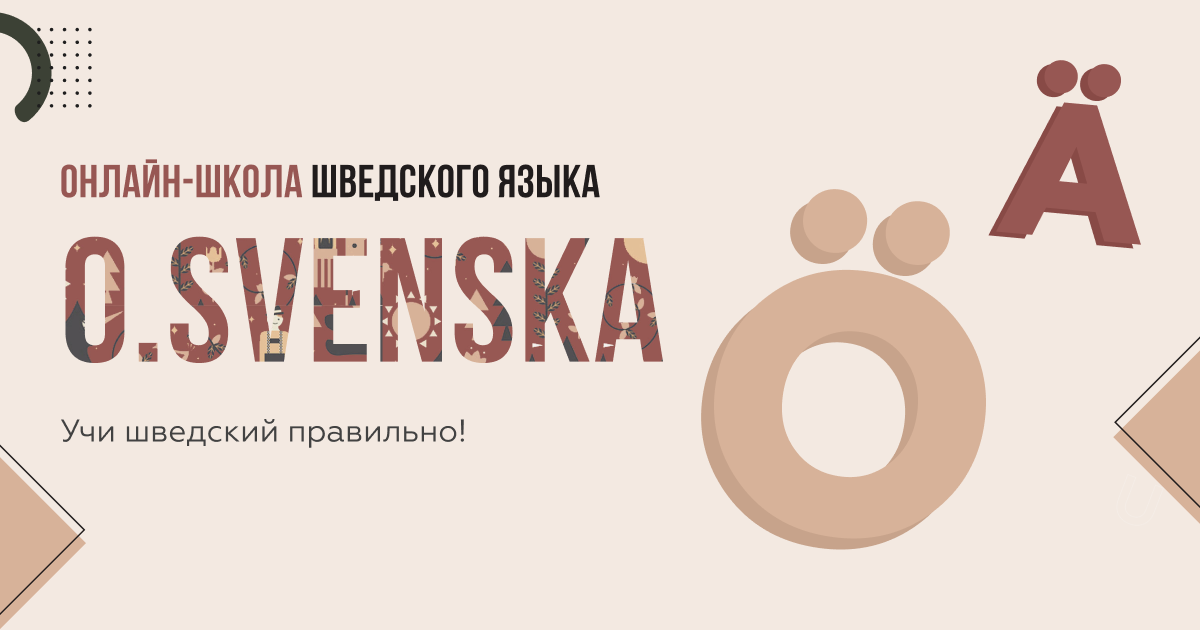 Онлайн-школа шведского языка O.SVENSKA - Курсы шведского языка