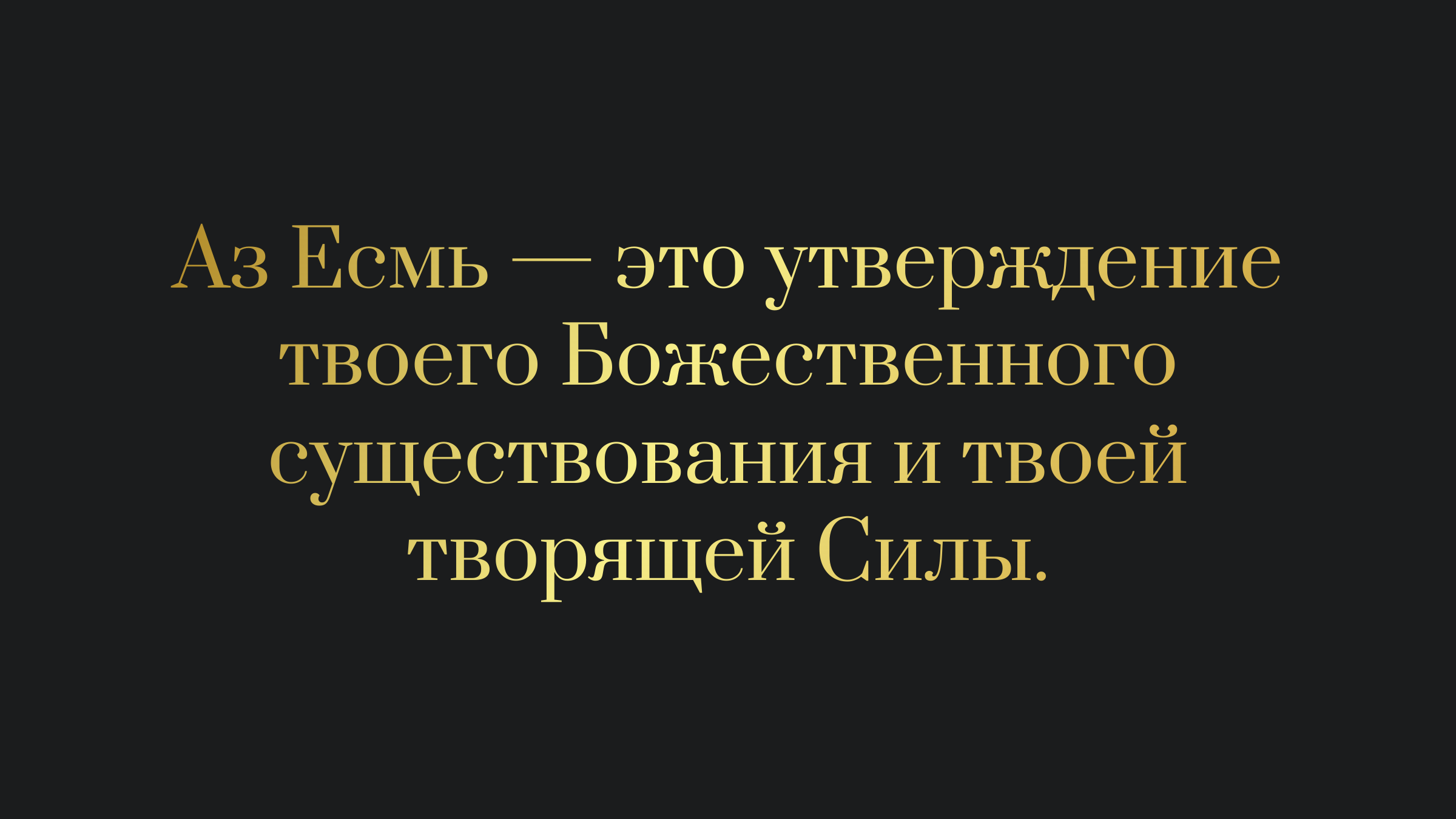 АЗЪ ЕСЬМ — утверждение