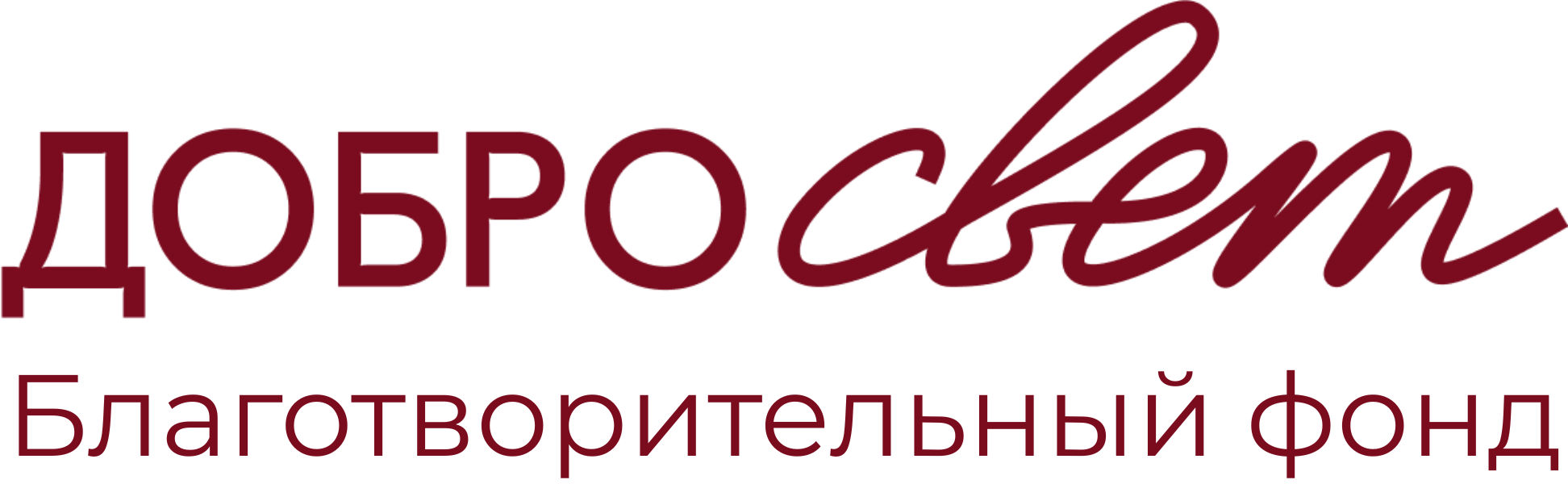 Фонд «ДоброСвет»