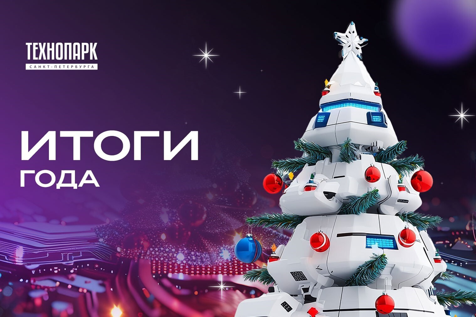 Итоги 2025 года технопарк санкт-петербурга